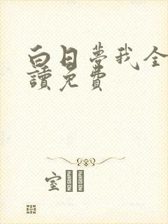 白日梦我全文阅读免费