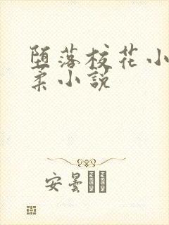 堕落校花小雪小柔小说