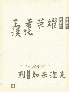 王者荣耀エロス汉化