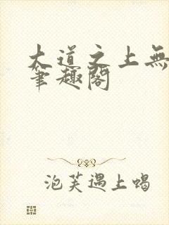 大道之上无弹窗笔趣阁