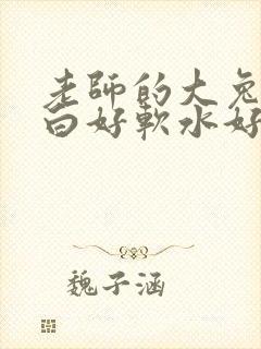 老师的大兔子好白好软水好多