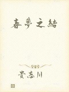 春梦之结