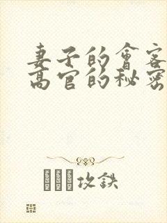 妻子的会客厅 高官的秘密