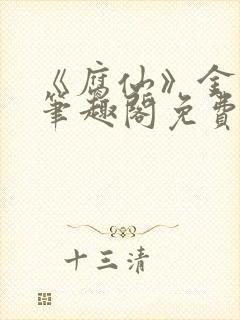 《腐仙》金银花笔趣阁免费阅读