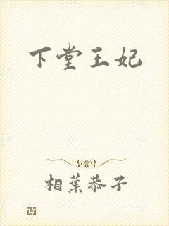 下堂王妃