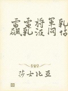雷电将军乳液狂飙乳液网站