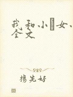 我和小姪女小婷全文