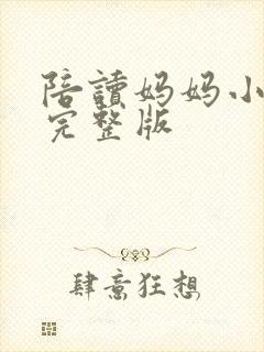 陪读妈妈小说的完整版