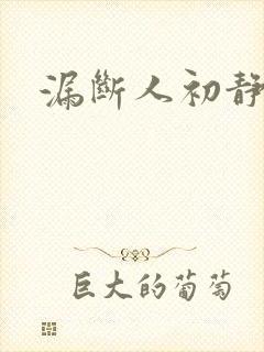 漏断人初静