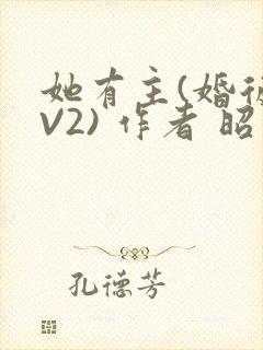 她有主(婚后1V2) 作者 昭愿