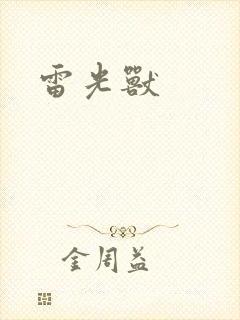 雷光兽