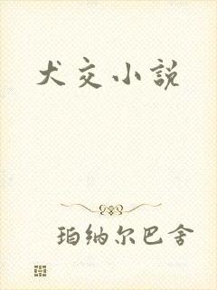 犬交小说
