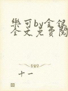 乐可by金银花全文免费阅读