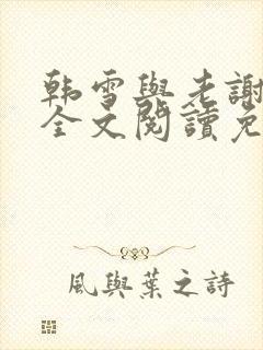 韩雪与老谢小说全文阅读免费