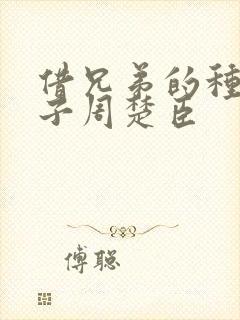 借兄弟的种生孩子周楚臣