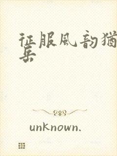 征服风韵犹存的岳