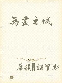 无尽之城