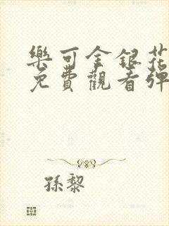 乐可金银花全文免费观看弹窗