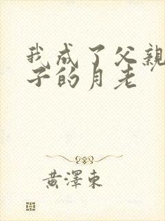 我成了父亲和妻子的月老