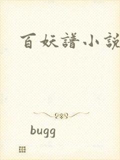 百妖谱小说