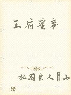 王府蜜事