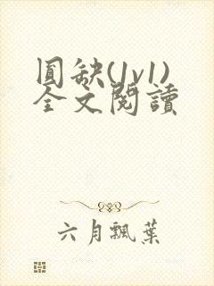 圆缺(1v1)全文阅读