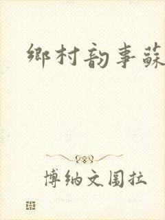 乡村韵事苏颖儿