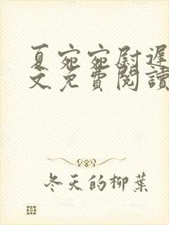 夏宛宛尉迟深全文免费阅读小说