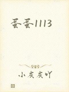 蛋蛋1113