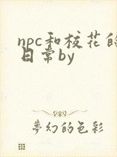 npc和校花的日常by