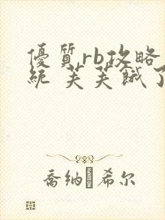 优质rb攻略系统 芙芙饿了