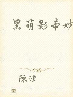 黑萌影帝妙探妻