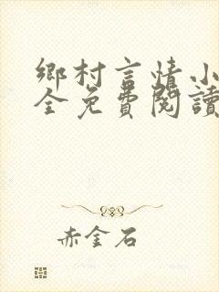 乡村言情小说大全免费阅读