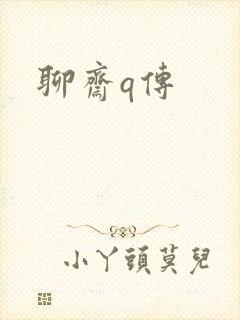 聊斋q传