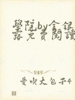 学院by金银花露免费阅读