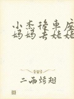 小杰后车座抱着妈妈去姥姥家搬家