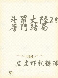 斗罗大陆2绝世唐门结局