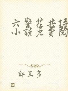 六警花共侍一夫小说免费阅读