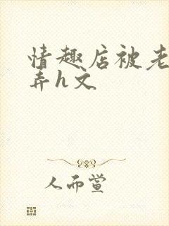 情趣店被老板玩弄h文