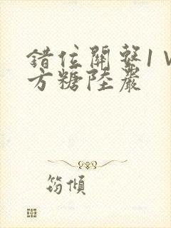 错位关系1∨1方糖陆岩