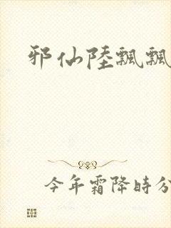 邪仙陆飘飘