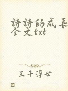 诗诗的成长日记全文txt