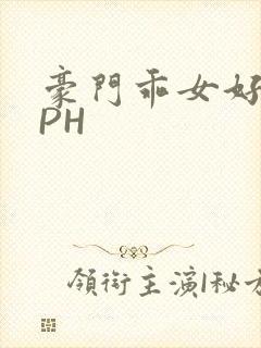 豪门乖女好紧NPH