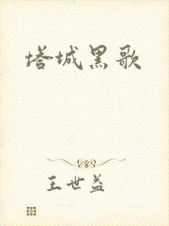 塔城黑歌