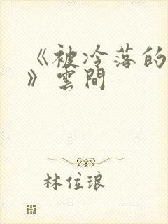 《被冷落的婚姻》云间