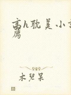 高h耽美小说推荐