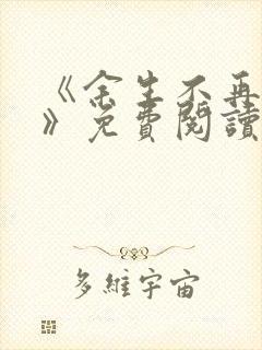 《余生不再爱你》免费阅读