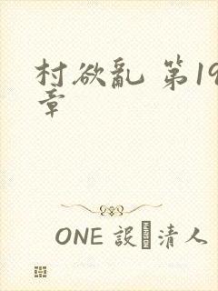 村欲乱 第19章