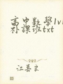高中数学1v1补课班txt