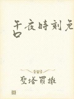 午夜时刻免费入口